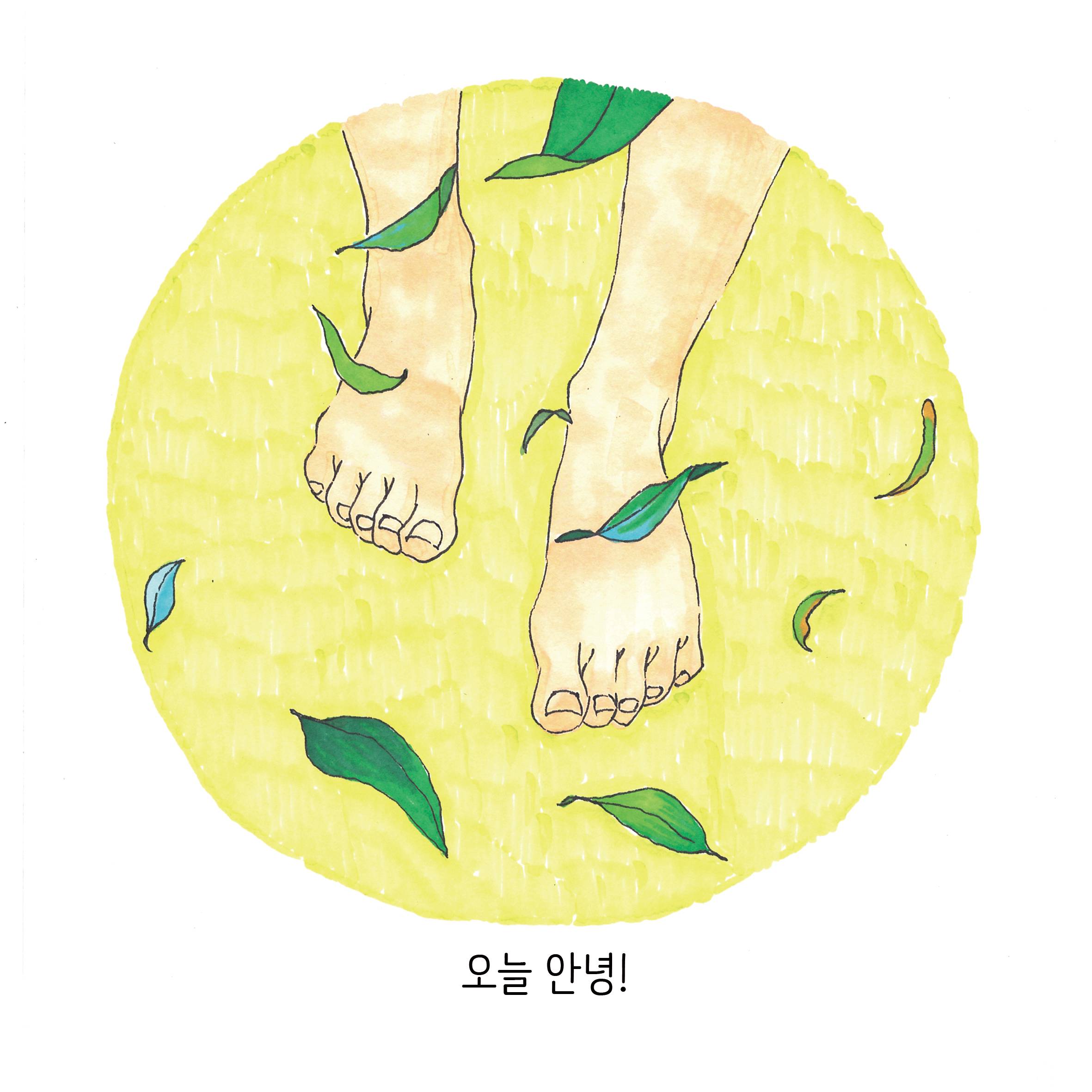 어느새, 오늘    